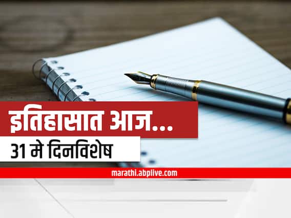 31st May 2022 Important Events : 31 मे दिनविशेष, जाणून घ्या महत्वाच्या घटना 31st May 2022 Important Events : 31 मे दिनविशेष, जाणून घ्या महत्वाच्या घटना