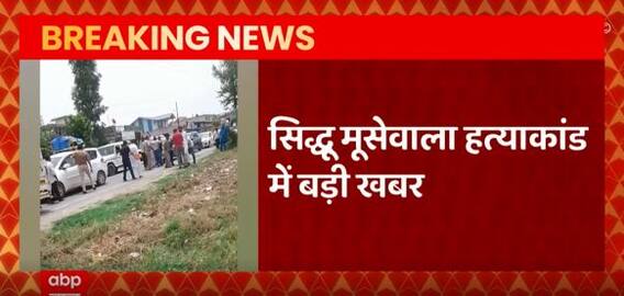 Moosewala Murder Case : देहरादून में दो संदिग्ध गाड़ियां पकड़ी गई ?