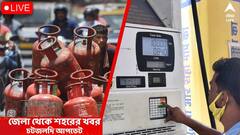 West Bengal News Live Updates: ৩ জুন মাধ্যমিকের রেজাল্ট