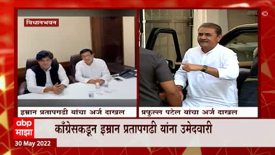 Rajya Sabha Election 2022 : राज्यसभेसाठी काँग्रेस आणि राष्ट्रवादीच्या उमेदवारांचे अर्ज दाखल ABP Majha