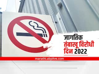 World No-Tobacco Day 2022 : Quit Tobacco हेल्पलाईनमुळे 3 वर्षांत तब्बल 12 हजार जण तंबाखूमुक्त
