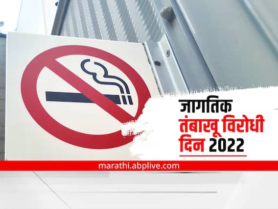 World No-Tobacco Day 2022 : Quit Tobacco हेल्पलाईनमुळे 3 वर्षांत तब्बल 12 हजार जण तंबाखूमुक्त World No-Tobacco Day 2022 : Quit Tobacco हेल्पलाईनमुळे 3 वर्षांत तब्बल 12 हजार जण तंबाखूमुक्त