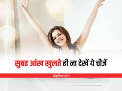 Vastu Tips For Morning: सुबह उठकर भूलकर भी ना देखें इन चीजों को, नहीं तो बनता काम भी बिगड़ जाएगा