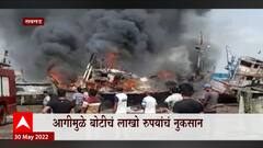 Raigad : रेवदंडा समुद्रकिनारी मच्छीमार बोटीला आग ABP Majha