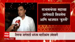 Rajya Sabha Election 2022 : राज्यसभेसाठी भाजपनं तिसरा उमेदवार दिल्यानं शिवसेनेसमोर कडवं आव्हान