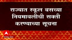 School Bus : राज्यात स्कूल बसच्या नियमावलीची सक्ती करण्याच्या सूचना, पोलीस महासंचालकांचे आदेश
