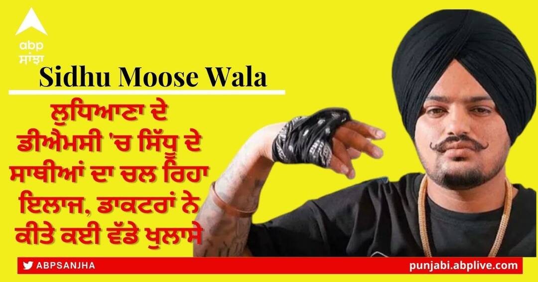 Sidhu Moose Wala Murder: ਲੁਧਿਆਣਾ ਦੇ ਡੀਐਮਸੀ 'ਚ ਸਿੱਧੂ ਦੇ ਸਾਥੀਆਂ ਦਾ ਚਲ ਰਿਹਾ ਇਲਾਜ, ਡਾਕਟਰਾਂ ਨੇ ਕੀਤੇ ਕਈ ਵੱਡੇ ਖੁਲਾਸੇ Ongoing treatment of Sidhu Moose wala's associates at DMC, Ludhiana, several major revelations made by doctors Sidhu Moose Wala Murder: ਲੁਧਿਆਣਾ ਦੇ ਡੀਐਮਸੀ 'ਚ ਸਿੱਧੂ ਦੇ ਸਾਥੀਆਂ ਦਾ ਚਲ ਰਿਹਾ ਇਲਾਜ, ਡਾਕਟਰਾਂ ਨੇ ਕੀਤੇ ਕਈ ਵੱਡੇ ਖੁਲਾਸੇ