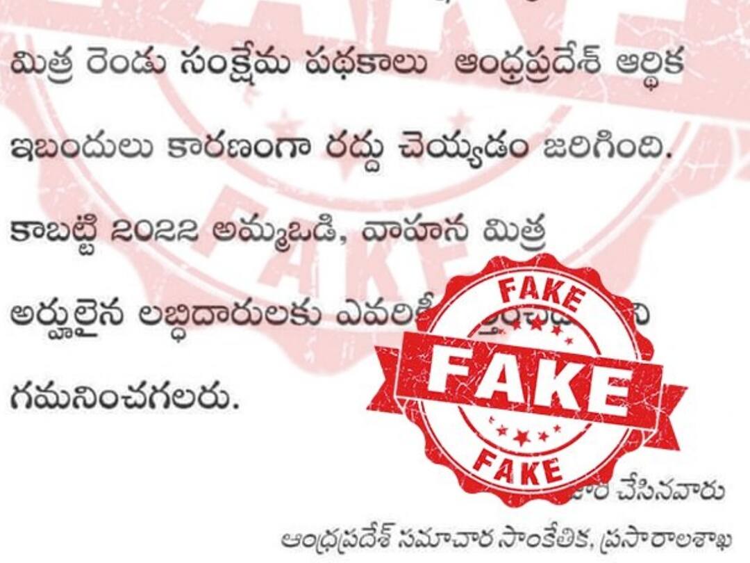 Fact Check : అమ్మఒడి, వాహన మిత్ర పథకాలు రద్దు - నిజంగా ఆ ఆదేశాలు ప్రభుత్వం ఇచ్చిందా ? A press note is circulating on social media that Amma vodi and Vahana Mitra schemes have been canceled. Fact Check : అమ్మఒడి, వాహన మిత్ర పథకాలు రద్దు - నిజంగా ఆ ఆదేశాలు ప్రభుత్వం ఇచ్చిందా ?