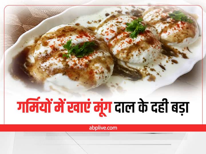 Kitchen Hacks Soft And Spongy Dahi Vada Moong Dal Vada Recipe Kitchen Hacks: गर्मियों में खाएं मूंग की दाल के दही बड़े, पेट रहेगा एकदम फिट