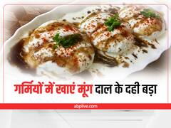 Kitchen Hacks: गर्मियों में खाएं मूंग की दाल के दही बड़े, पेट रहेगा एकदम फिट