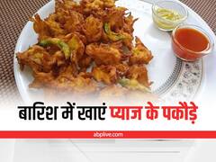 Kitchen Hacks: बारिश का असली मज़ा लेना है, तो घर में बनाकर खाएं गरमा गरम कुरकुरे प्याज़ के पकौड़े
