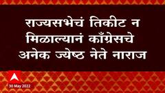Congress Rajyasabha Seat: राज्यसभेचं तिकीट न मिळाल्याने काँग्रेसचे अनेक ज्येष्ठ नेते नाराज ABP Majha