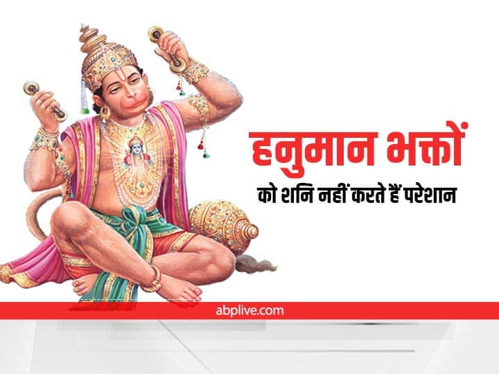 Hanuman Ji is afraid of even touching Shani Dev devotees do these measures on Tuesday Hanuman Ji: हनुमान भक्तों को 'शनि देव' भी छूने से घबराते हैं, मंगलवार को करें ये उपाय