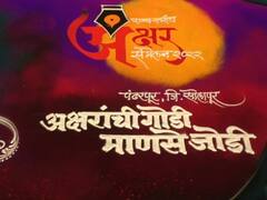 Akshar Sammelan 2022 : सोलापुरात रंगलाय अक्षरांचा उत्सव, पंढरपूरात राज्यस्तरीय अक्षर संमेलनाचं आयोजन
