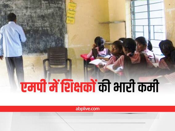 MP News : मध्य प्रदेश के 21 हजार 77 स्कूलों में हैं एक-एक शिक्षक, इतने शिक्षकों की है जरूरत MP News : मध्य प्रदेश के 21 हजार 77 स्कूलों में हैं एक-एक शिक्षक, इतने शिक्षकों की है जरूरत