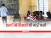 MP News : मध्य प्रदेश के 21 हजार 77 स्कूलों में हैं एक-एक शिक्षक, इतने शिक्षकों की है जरूरत
