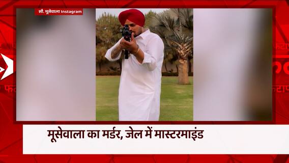 Sidhu Moose Wala Murder: मूसेवाला के मर्डर का क्या है तिहाड़ कनेक्शन ! देखिए 'भारत की बात'