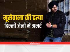 Sidhu Moose Wala Murder: पंजाबी गायक सिद्धू मूसेवाला की हत्या के बाद दिल्ली की जेलों में बढ़ाई गई सिक्योरिटी, ये है वजह
