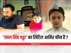 Laal Singh Chaddha: कौन है ये लड़का, जिसने लाल सिंह चढ्डा में निभाया आमिर खान के बचपन का रोल