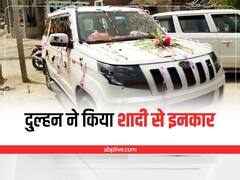 Kanpur News: बिना फोटोग्राफर के शादी करने पहुंचे दूल्हे पर भड़की दुल्हन, किया शादी से इनकार
