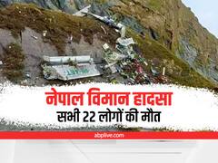 Nepal Plane Crash: नेपाल में विमान हादसे में सभी यात्रियों की मौत, 4 भारतीयों समेत 22 लोग थे सवार, 16 के शव बरामद