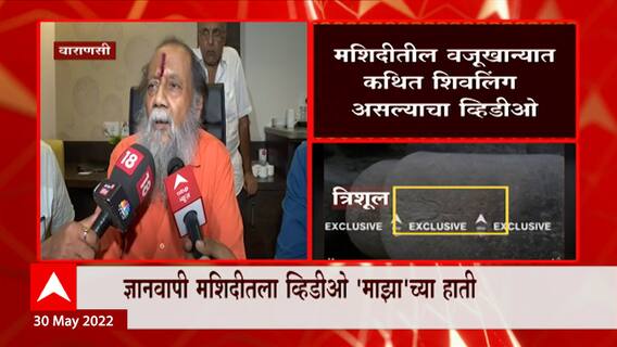 Varanasi : Gyanvapi Masjid मधील व्हिडीओ 'माझा'च्या हाती, वजूखान्यात कथित शिवलिंग असल्याचा Video