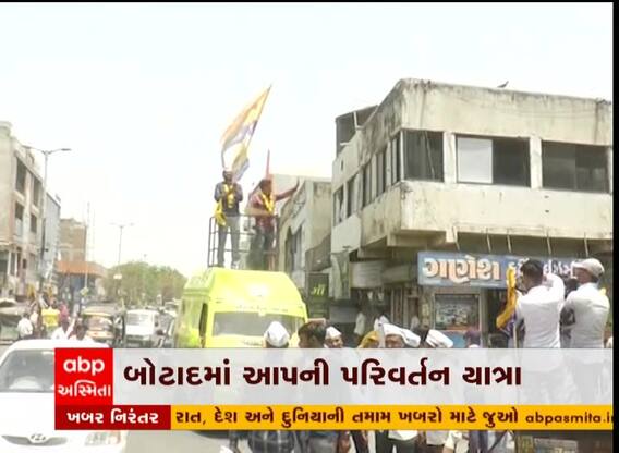 બોટાદમાં આપની પરિવર્તન યાત્રા
