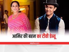 Aamir Khan Sister Debut: टीवी शो में काम करेंगी आमिर खान की बहन निखत खान, इस सीरियल से करने जा रहीं डेब्यू