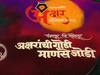 Akshar Sammelan 2022 : अक्षरांच्या उत्सवात मराठी कलाकारांची अनोखी मेजवानी; पंढरीत राज्यस्तरीय अक्षर संमेलन