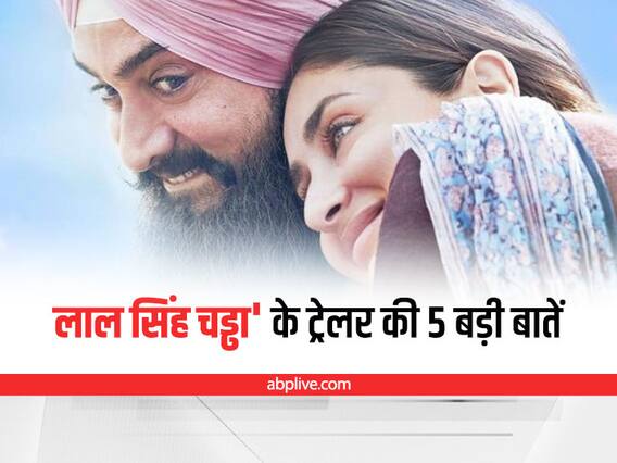 Laal Singh Chaddha के ट्रेलर की वो पांच बड़ी बातें जो आपको फिल्म देखने पर मजबूर कर देंगी... Laal Singh Chaddha के ट्रेलर की वो पांच बड़ी बातें जो आपको फिल्म देखने पर मजबूर कर देंगी...