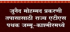 Junaid Mohammed प्रकरणी तपासासाठी राज्य ATS पथक Jammu and Kashmir मध्ये : ABP Majha