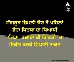 ਸੰਗਰੂਰ ਜ਼ਿਮਨੀ ਚੋਣ ਤੋਂ ਪਹਿਲਾਂ ਡੇਰਾ ਸਿਰਸਾ ਦਾ ਸਿਆਸੀ ਪੈਂਤੜਾ, ਹਜ਼ਾਰਾਂ ਦੀ ਗਿਣਤੀ ’ਚ ਇਕੱਠ ਕਰਕੇ ਵਿਖਾਈ ਤਾਕਤ