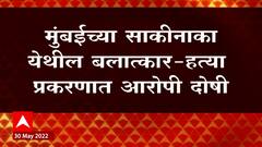 Mumbai : साकीनाका येथील बलात्कार-हत्या प्रकरणात आरोपी दोषी, दिंडोशी सत्र न्यायालयाचा निर्वाळा