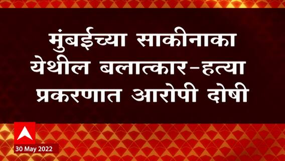 Mumbai : साकीनाका येथील बलात्कार-हत्या प्रकरणात आरोपी दोषी, दिंडोशी सत्र न्यायालयाचा निर्वाळा