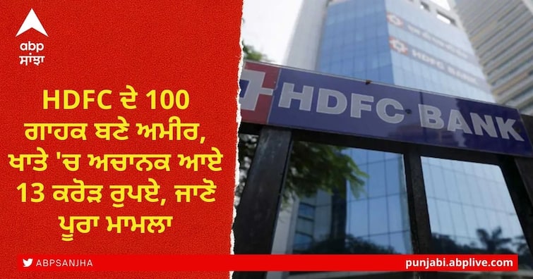 HDFC Bank customers in Chennai become 'millionaires' for few seconds due to technical glitch HDFC ਦੇ 100 ਗਾਹਕ ਬਣੇ ਅਮੀਰ, ਖਾਤੇ 'ਚ ਅਚਾਨਕ ਆਏ 13 ਕਰੋੜ ਰੁਪਏ, ਜਾਣੋ ਪੂਰਾ ਮਾਮਲਾ