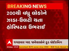 છોટાઉદેપુરમાં લગ્ન પ્રસંગમાં જમણવાર બાદ 200 લોકોને ફૂડ પોઇઝનિંગ