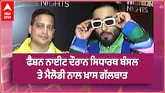 ਫੈਸ਼ਨ ਨਾਈਟ ਦੌਰਾਨ ਸਿਧਾਰਥ ਬੰਸਲ ਤੇ ਮੈਲੋਡੀ ਨਾਲ ਖ਼ਾਸ ਗੱਲਬਾਤ
