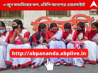 WB Madhyamik Result 2022: এবিপি আনন্দের ওয়েবসাইটে মাধ্যমিকের ফল, কীভাবে দেখবেন?
