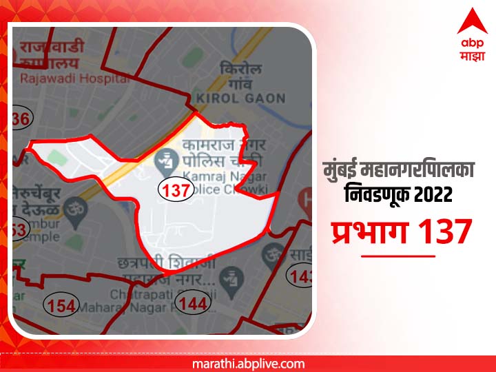 BMC Election 2022 Ward 137 Government Colony Kamraj Nagar : मुंबई मनपा निवडणूक वॉर्ड 137 गव्हर्मेंट कॉलनी, कामराज नगर