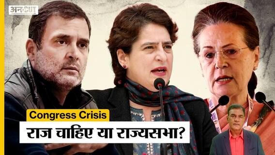 Rajya Sabha Election को लेकर Congress में मची रार, ऐसे में कैसे जीत पाएगी 2024 का चुनाव?