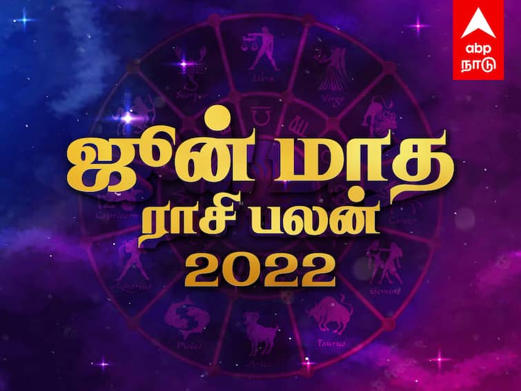 June Month Rasi Palan 2022 in Tamil Horoscope Prediction for June 12 Zodiac Signs June Month Rasi Palan: ஜூன் மாதம் எந்த ராசிக்கு அமோகம்...! எந்த ராசிக்கு அவஸ்தை..! முழு ராசிபலன்கள்...!
