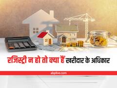 Property Frauds: प्रॉपर्टी की रजिस्ट्री नहीं है, तो क्या हैं खरीदार के अधिकार? इन बातों का रखें खास ध्यान