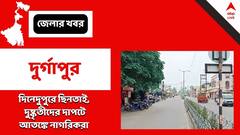 Paschim Bardhaman: বাইরে বেরলেই হারে টান, ছিনতাইয়ের দাপটে আতঙ্কে কাঁটা নাগরিকরা