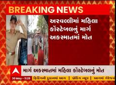 અરવલ્લીના મહિલા કોન્સ્ટેબલનું અકસ્માતમાં નિધન, જાણો સમગ્ર ઘટના