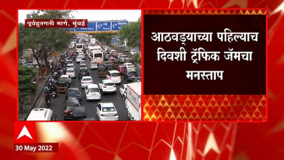 Mumbai Eastern Express Way Traffic: ठाण्याकडून मुंबईच्या दिशेनं येणाऱ्या मार्गिकेवर वाहनांच्या रांगा