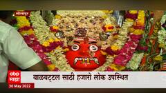Solapur Festival: बाळबट्ट्ल साठी हजारो लोक उपस्थित, 250 वर्षांची परंपरा ABP Majha