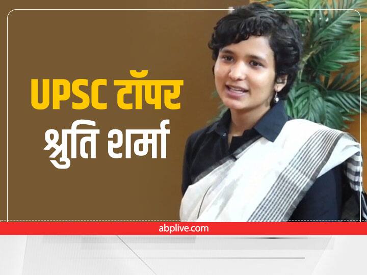 UPSC Civil Service Final Result 2021 Declared UPSC.GOV.IN Shruti Sharma Secures First Rank UPSC Civil Service Final Result 2021: UPSC सिविल सेवा परीक्षा 2021 का परिणाम घोषित; श्रुति शर्मा ने किया टॉप