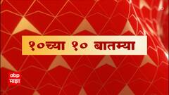TOP 10 : दहाच्या दहा बातम्या : 10 PM 10 Big news | 10 PM | 30 May 2022 : ABP Majha