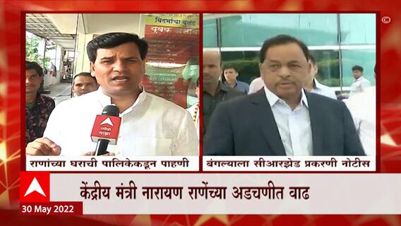 BMC Notice : नवनीत राणांच्या घराची पालिकेकडून पाहणी, नारायण राणेंच्या बंगल्याला CRZ प्रकरणी नोटीस