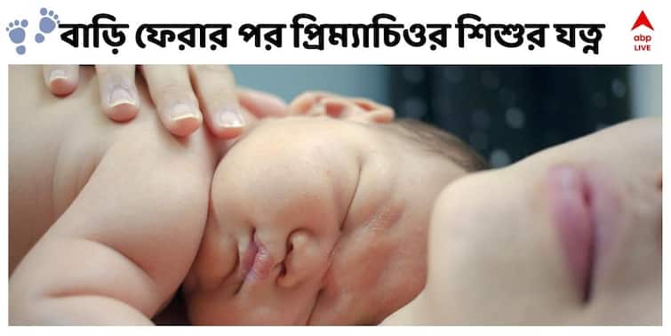 Premature Baby, How to take care At Home, All you need to know, ABP Exclusive Premature Baby : প্রিম্যাচিওর বেবিদের হাসপাতাল থেকে বাড়ি আনার পর প্রয়োজন অনেক বেশি সতর্কতা